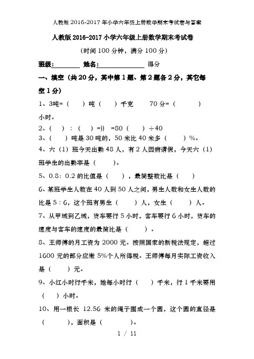 人教版2016-2017年小学六年级上册数学期末考试卷及答案