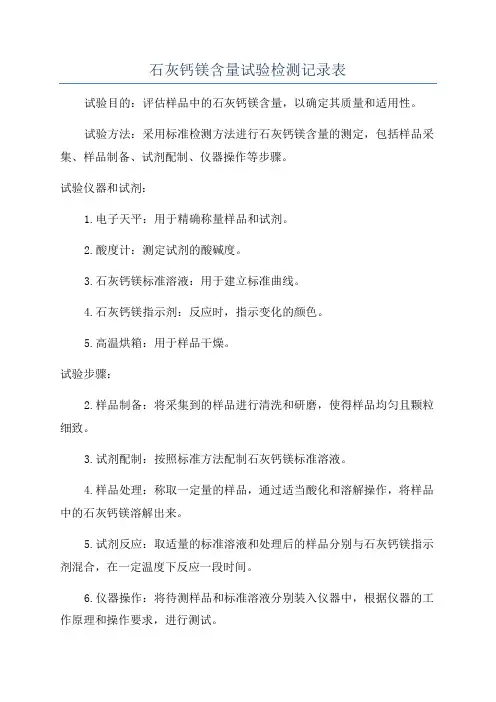 石灰钙镁含量试验检测记录表