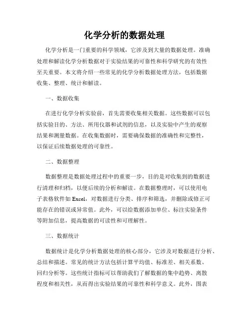 化学分析的数据处理