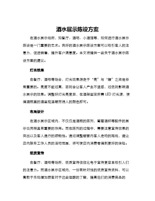 酒水展示陈设方案