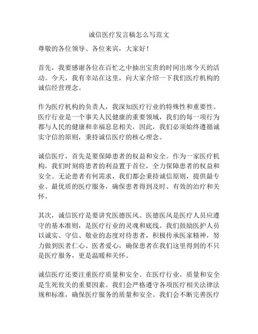 诚信医疗发言稿怎么写范文