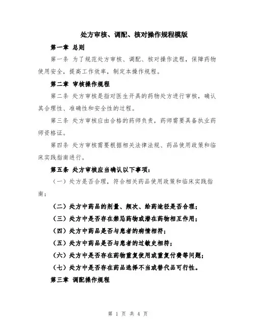 处方审核、调配、核对操作规程模版
