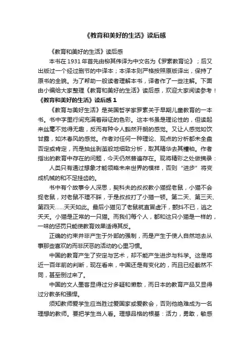 《教育和美好的生活》读后感