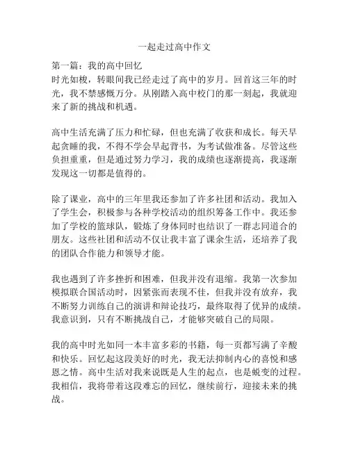 一起走过高中作文