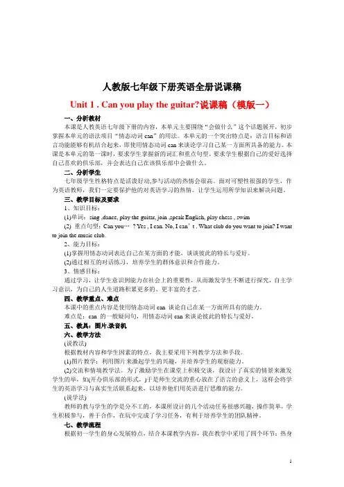 人教版七年级下册英语全册说课稿