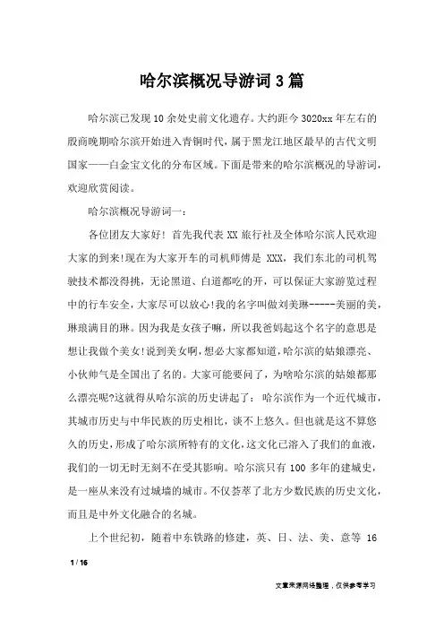 哈尔滨概况导游词3篇_导游词