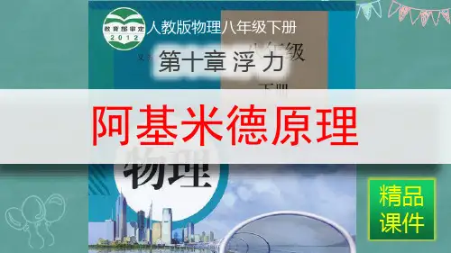 八年级物理课件_浮力_阿基米德原理