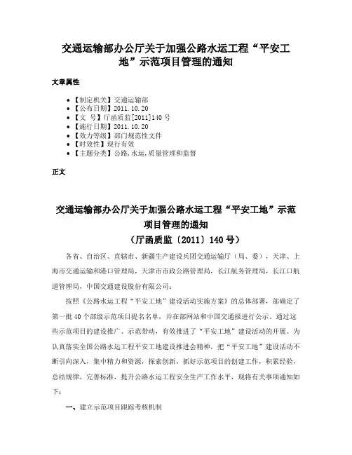 交通运输部办公厅关于加强公路水运工程“平安工地”示范项目管理的通知