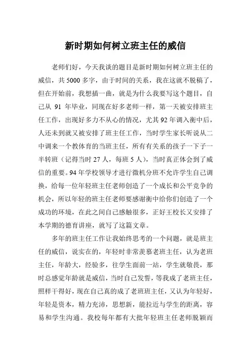 班级管理心得新时期如何树立班主任的威信