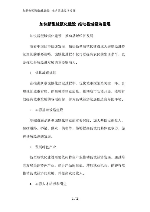 加快新型城镇化建设 推动县域经济发展精简版范文