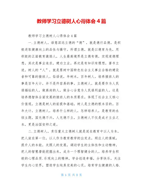 教师学习立德树人心得体会4篇