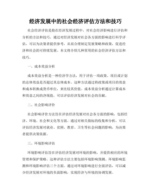 经济发展中的社会经济评估方法和技巧