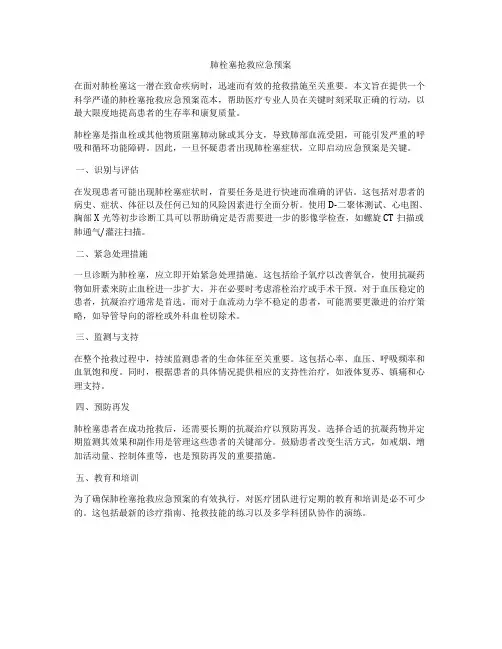 肺栓塞抢救应急预案