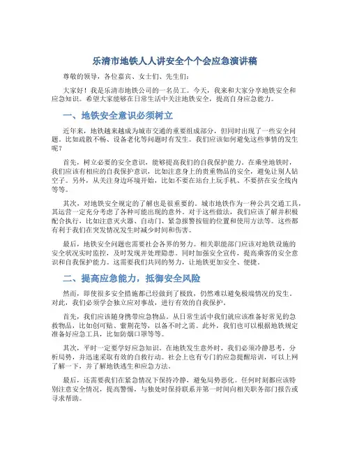 乐清市地铁人人讲安全个个会应急演讲稿