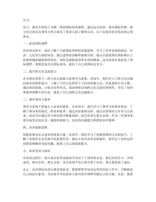 国际培训精讲心得体会范文