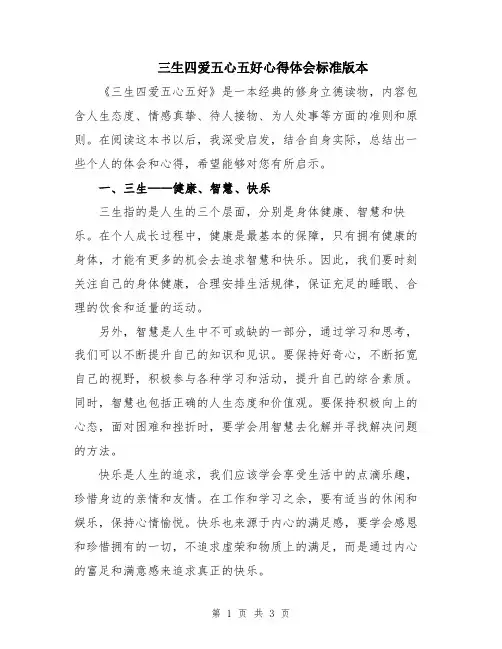 三生四爱五心五好心得体会标准版本