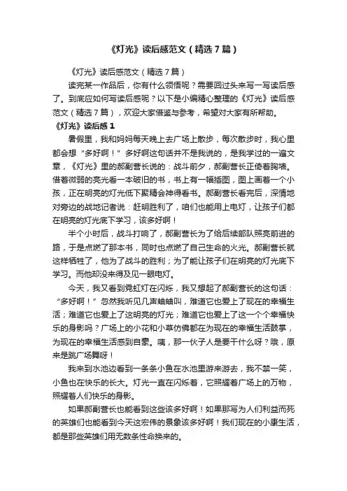 《灯光》读后感范文（精选7篇）