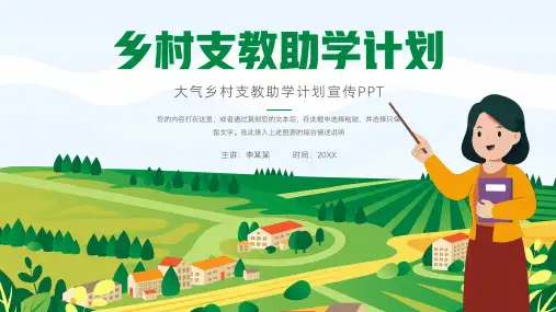乡村支教助学PPT
