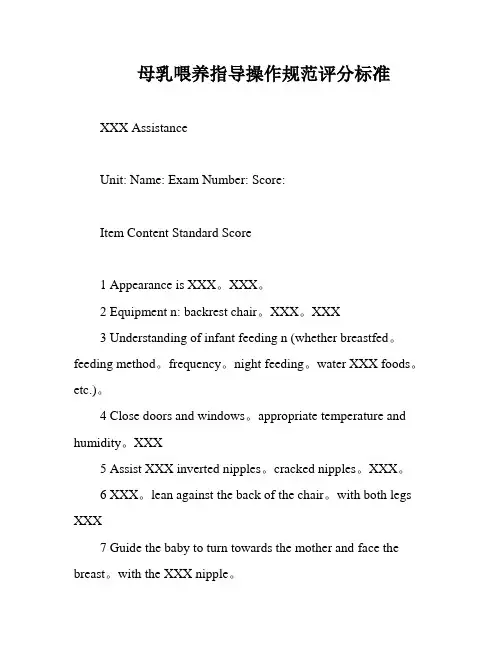 母乳喂养指导操作规范评分标准