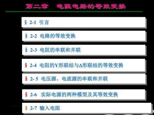第二章电阻电路的等效变换2019 32页PPT