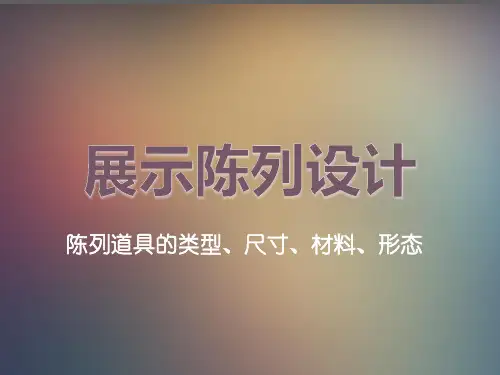 展示陈列道具的尺寸类型