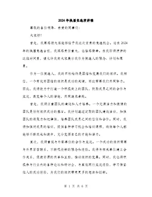 2024年换届竞选演讲稿（三篇）