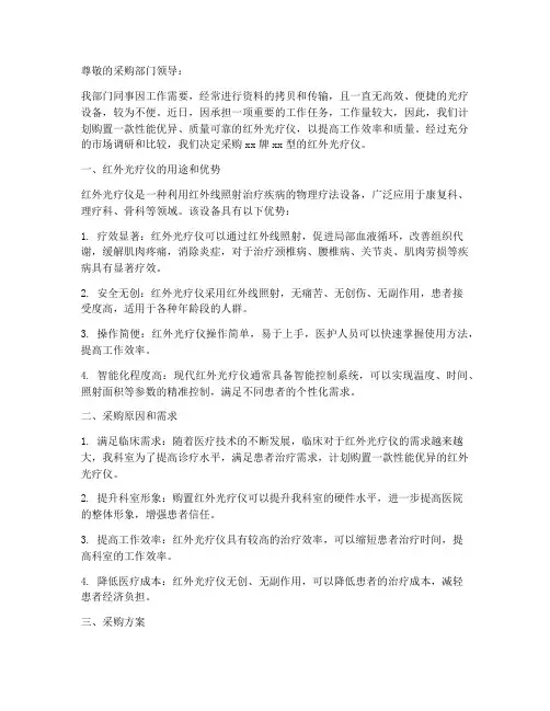 红外光疗仪采购申请书模板