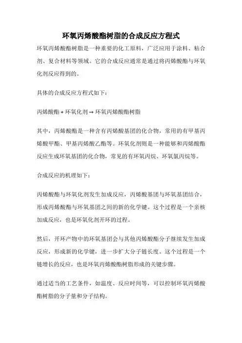 环氧丙烯酸酯树脂的合成反应方程式