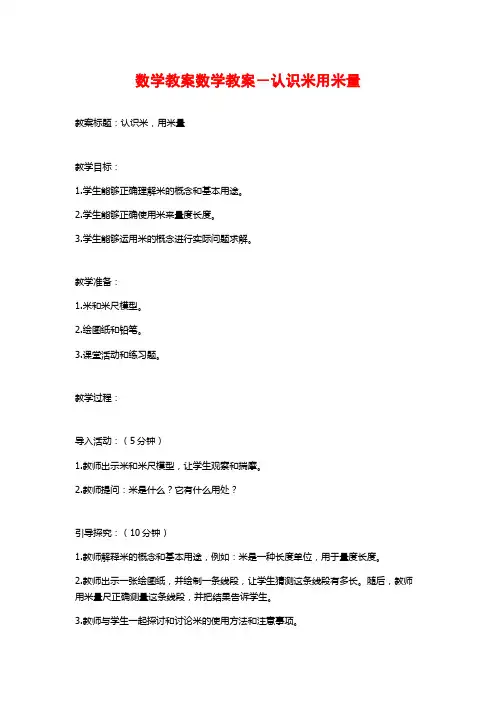 数学教案数学教案-认识米用米量