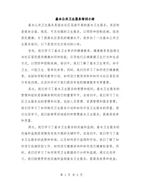 基本公共卫生服务培训小结