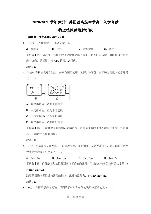 深圳市外国语高级中学高一入学考试物理模拟试卷