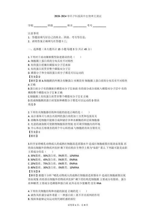 2023-2024学年高中生物沪科版高中第一册第3章 生命的结构基础单元测试(含答案解析)
