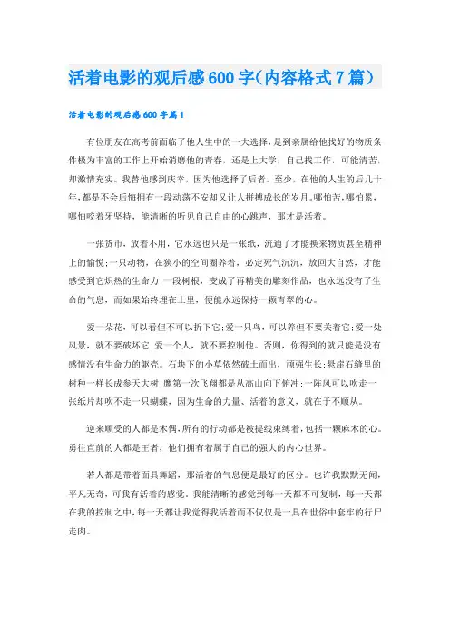 活着电影的观后感600字(内容格式7篇).doc
