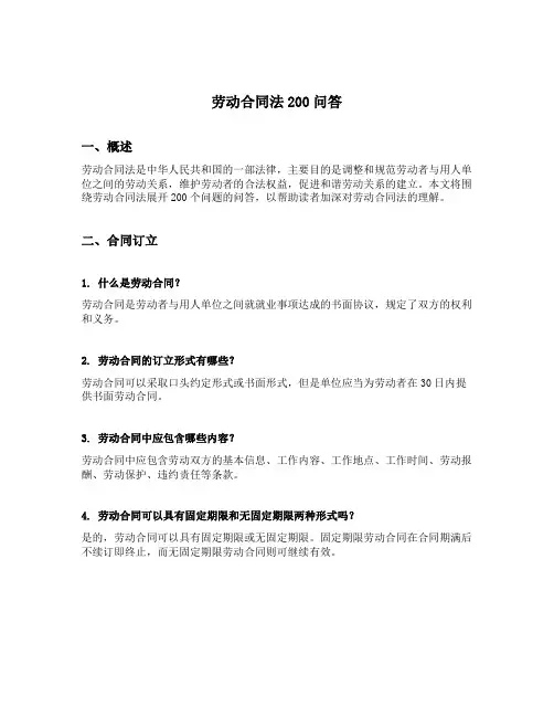 劳动合同法200问答