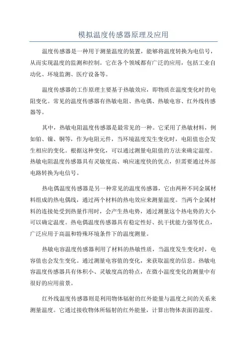 模拟温度传感器原理及应用