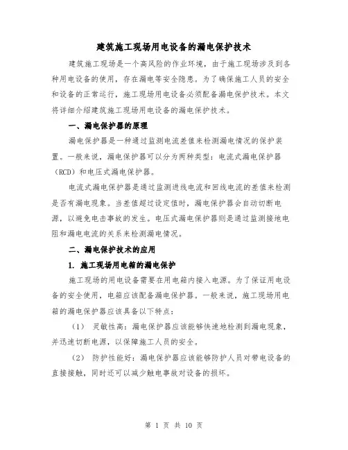 建筑施工现场用电设备的漏电保护技术（三篇）
