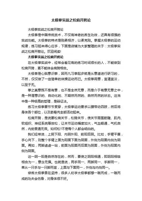 太极拳实战之松肩开胯论