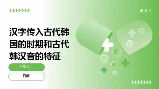 汉字传入古代韩国的时期和古代韩汉音的特征