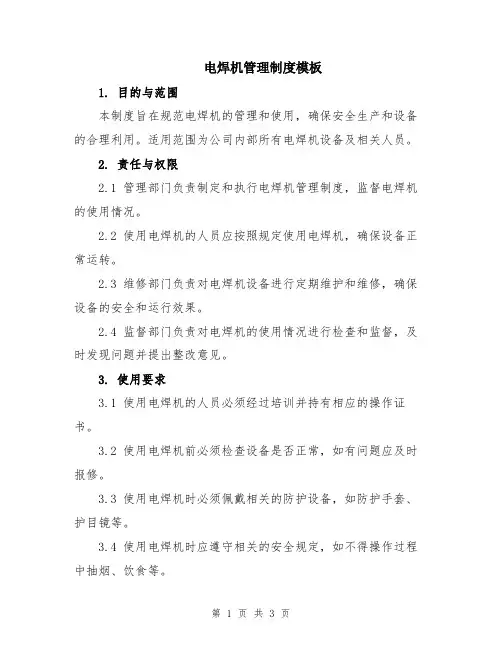 电焊机管理制度模板