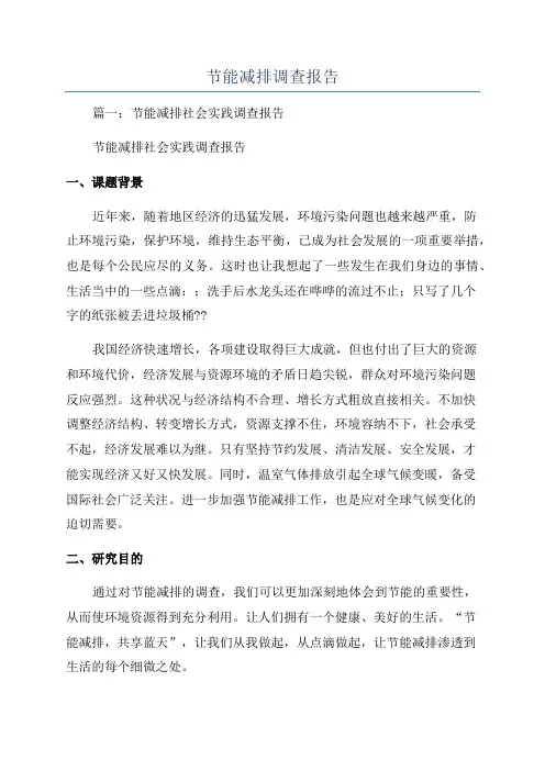 节能减排调查报告