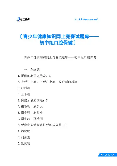 青少年健康知识网上竞赛试题库——初中组口腔保健