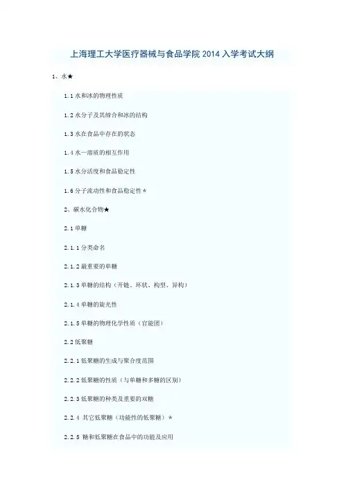 上海理工大学医疗器械与食品学院2014入学考试大纲 .doc
