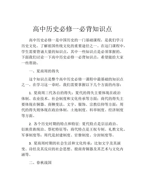 高中历史必修一必背知识点