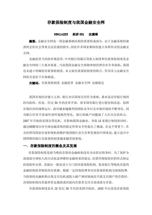 存款保险制度与我国金融安全网