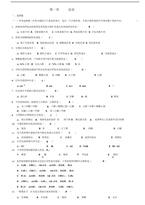 天然药物化学习题总汇含全部答案版.doc