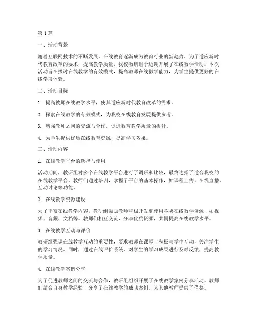 教研组在线教学活动记录(3篇)