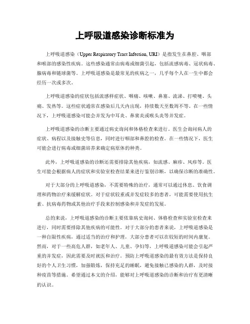 上呼吸道感染诊断标准为