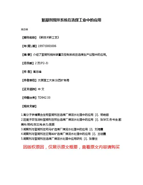 絮凝剂搅拌系统在选煤工业中的应用