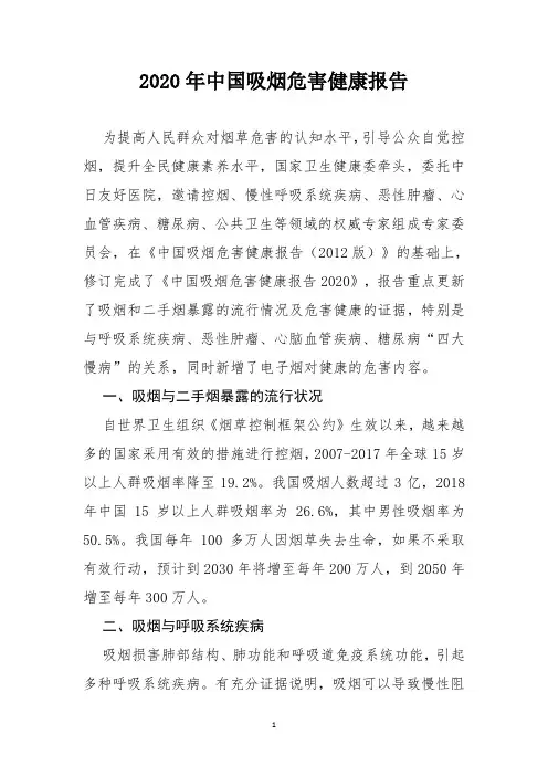 二O二O年中国吸烟危害健康报告
