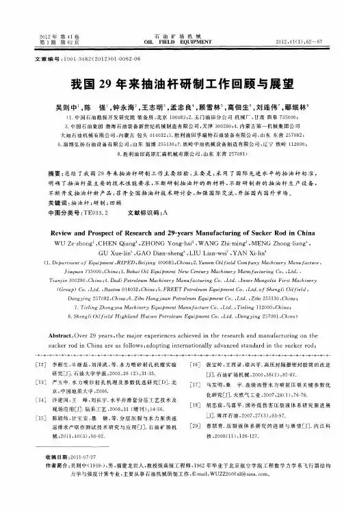 我国29年来抽油杆研制工作回顾与展望